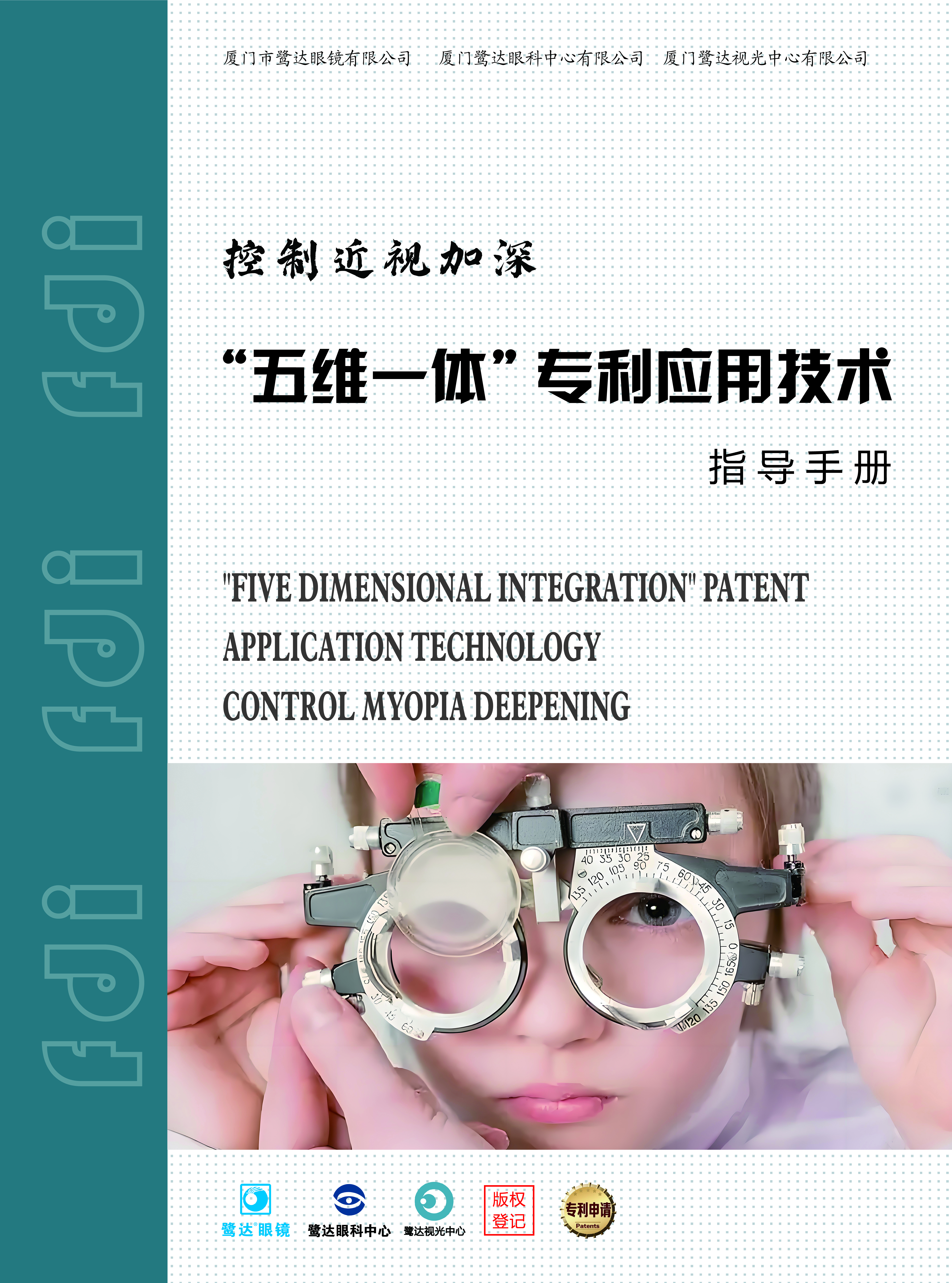 匠心守光明，创新护视界 —— 鹭达眼镜张和辉博士团队