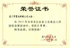 鹭达眼镜工会荣获市非公企业工会重点工作创优