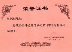 鹭达眼镜总经理朱小波荣获“厦门市优秀12315消费