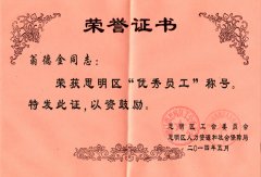 鹭达眼镜店长翁德金荣获“思明区优秀员工”称