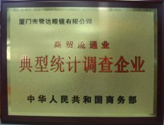  鹭达眼镜被国家商务部授予“商贸流通业典型统