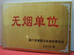 鹭达眼镜荣获厦门市“无烟单位”荣誉称号[201