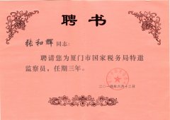鹭达眼镜董事长张和辉被厦门市国家税务局聘为