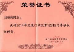 鹭达眼镜总经理助理刘晓燕荣获“2014年度厦门市