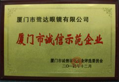 鹭达眼镜荣获2014年度“厦门市诚信示范企业”称