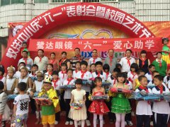 鹭达眼镜六一爱心助学