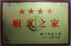 鹭达眼镜荣获厦门市总工会“四星级职工之家”