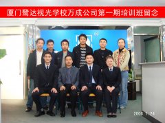 鹭达学校万成公司第一期培训班顺利结业[2008-1
