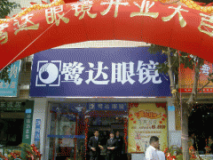 3月8日鹭达眼镜东渡店喜庆开业[2008-3-10]