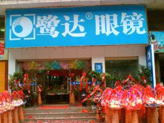  鹭达眼镜三明大田店五一喜庆开业![2008-4-29]