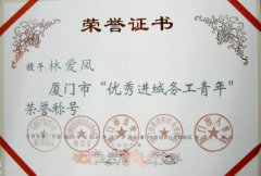  林爱凤获厦门市＂优秀进城务工青年＂荣誉称号