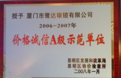 鹭达眼镜被评为＂价格诚信A级示范单位＂[2008-