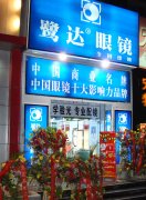 鹭达眼镜北京知春店隆重开业!!!