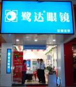  鹭达眼镜长青分店隆重开业！[2008-9-26]
