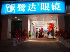 鹭达眼镜华侨海景店喜庆开业!!![2008-10-6]