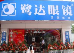 鹭达眼镜金山店喜庆开业!!![2008-10-11]