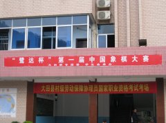  三明大田县职专＂鹭达杯＂第一届校园象棋大赛