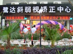  鹭达斜弱视矫正中心喜庆开业[2008-11-17]