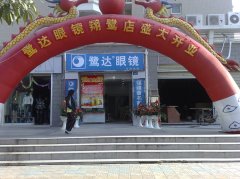  鹭达眼镜翔鹭分店元旦隆重开业！！！[2009-1-4