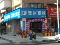 鹭达眼镜湖明店隆重开业！！！[2009-1-19]