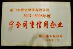 鹭达眼镜荣获厦门市政府颁发的“守合同重信用