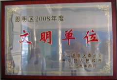 鹭达眼镜荣获“文明单位”称号[2009-4-30]