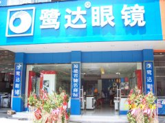 鹭达眼镜入驻江西九江 九江分店隆重开业[2009-
