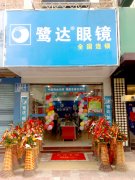  鹭达眼镜莆田分店隆重开业！！！！[2009-6-2]