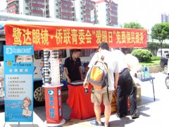鹭达眼镜与思明区侨联青委会＂爱眼日＂便民服