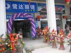  鹭达眼镜三明泰宁店隆重开业！！！！[2009-6-1