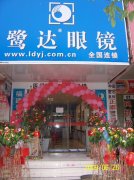 鹭达眼镜江西樟树市分店隆重开业！！！！[200