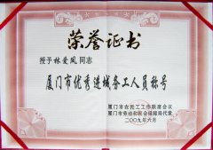 鹭达店长林爱凤荣获“厦门市优秀进城务工人员