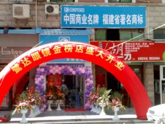鹭达眼镜金榜分店隆重开业！！！！[2009-7-29]