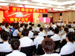 鹭达眼镜09年7月员工销售大比武[2009-7-30]