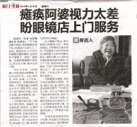 鹭达眼镜为南华社区瘫痪付阿婆上门免费配镜[