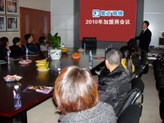 鹭达眼镜2010年加盟商会议隆重召开[2010-2-5]