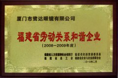 鹭达眼镜被授予“厦门市失业人员和农村劳动者
