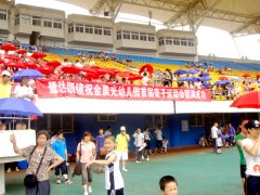 鹭达眼镜祝金晨光幼儿园首届亲子运动会圆满成