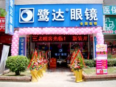 鹭达眼镜大唐店新装开业！[2010-7-8]