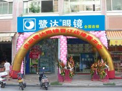  鹭达眼镜晋江店盛大开业！[2010-8-7]