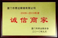 喜讯：鹭达荣获“诚信商家”称号！[2010-9-28]