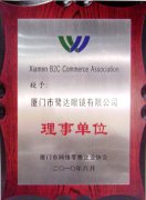 鹭达眼镜网上商城成为厦门网络零售企业协会理