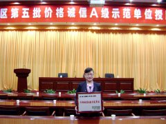 鹭达下属蓓蕾视力保健所被授予“价格诚信A级示