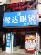 鹭达眼镜三航加盟店隆重开业！！！[2011-4-1]