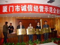  喜讯：鹭达荣获“诚信经营示范企业”称号！！