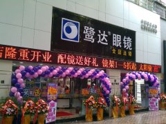 喜讯：鹭达眼镜莲花旗舰总店盛大开业！[2011-5