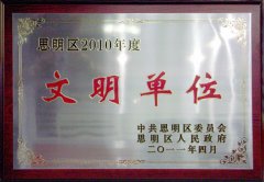 鹭达眼镜被思明区政府授予“文明单位”称号！