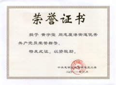 鹭达学校校长黄宇萤被授予“优秀共产党员”荣