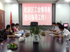  思明区工会领导来我司指导工作[2011-9-2]