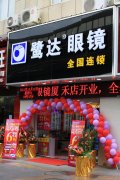 鹭达眼镜厦禾店隆重开业！！！[2011-11-8]